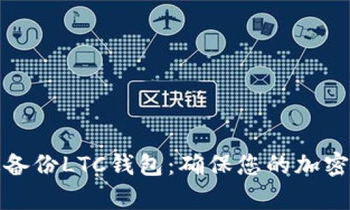 如何有效备份LTC钱包：确保您的加密资产安全