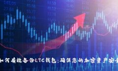 如何有效备份LTC钱包：确