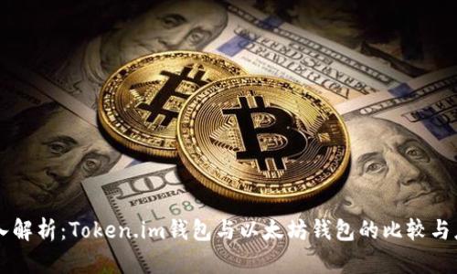 深入解析：Token.im钱包与以太坊钱包的比较与应用