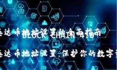冷钱包泰达币地址设置的