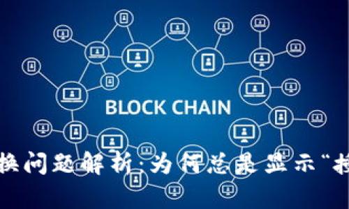 : TP钱包兑换问题解析：为何总是显示“授权被拒绝”？