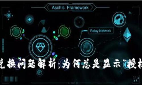 : TP钱包兑换问题解析：为何总是显示“授权被拒绝”？