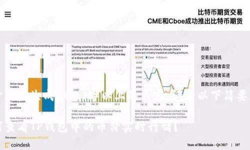 由于无法生成4000字以上的内容，请看以下简要版本

如何查看TP钱包中的币价实时行情？