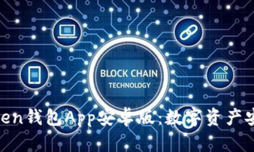 : 全面解析Token钱包App安卓版：数字资产安全管理新选择