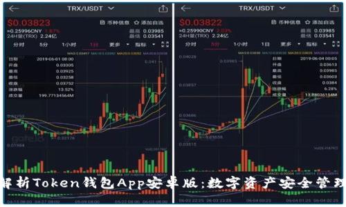 : 全面解析Token钱包App安卓版：数字资产安全管理新选择
