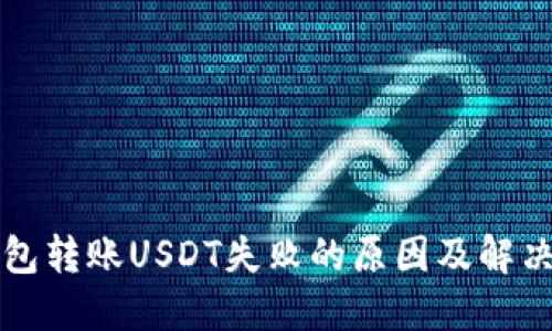 TP钱包转账USDT失败的原因及解决办法