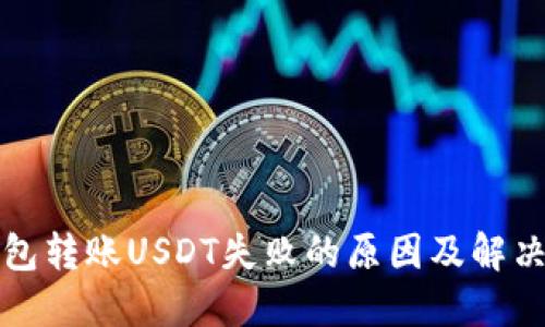 TP钱包转账USDT失败的原因及解决办法