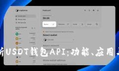 全面解析USDT钱包API：功能
