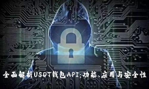 全面解析USDT钱包API：功能、应用与安全性