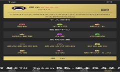 深入了解ETH Token钱包：安