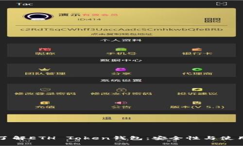 深入了解ETH Token钱包：安全性与使用指南