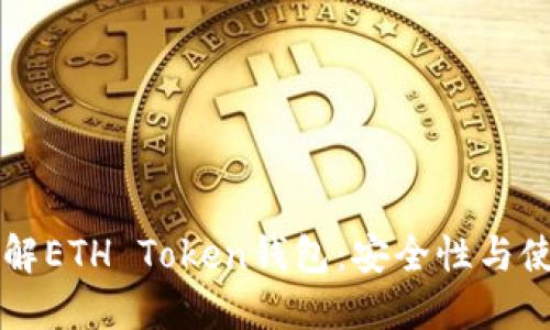 深入了解ETH Token钱包：安全性与使用指南