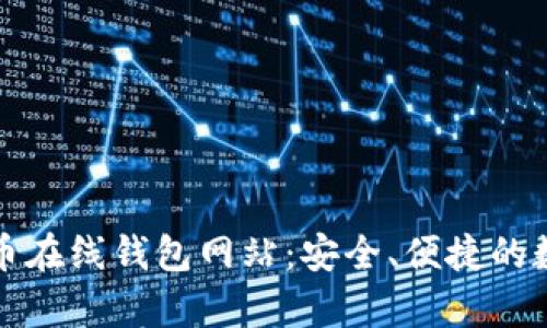 biao ti/biao ti比特币在线钱包网站：安全、便捷的数字货币存储解决方案