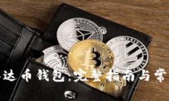 如何下载泰达币钱包：完