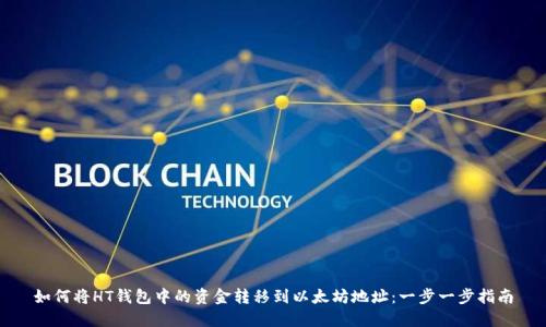 如何将HT钱包中的资金转移到以太坊地址：一步一步指南