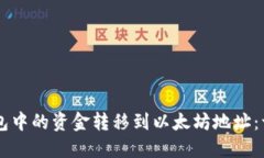 如何将HT钱包中的资金转移