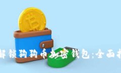 如何成功解锁狗狗币加密