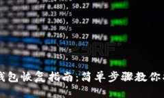 手机版狗狗币钱包恢复指