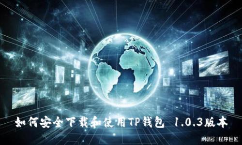 如何安全下载和使用TP钱包 1.0.3版本