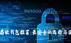 狗狗币存放钱包推荐：最