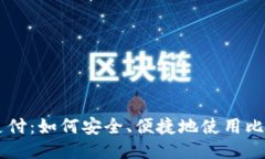 比特币钱包支付：如何安