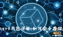泰达币（Tether）钱包详解