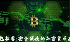 比特币HD钱包推荐：安全便