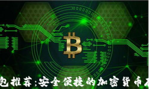 
比特币HD钱包推荐：安全便捷的加密货币存储解决方案