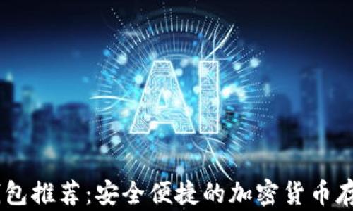 
比特币HD钱包推荐：安全便捷的加密货币存储解决方案