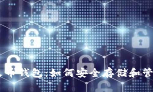 详解火币钱包：如何安全存储和管理TRX