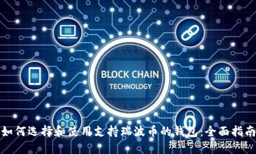 如何选择和使用支持瑞波币的钱包：全面指南