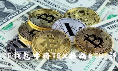 如何在TP钱包中将TRX换成ETH：详细指南