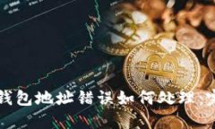 比特币钱包地址错误如何