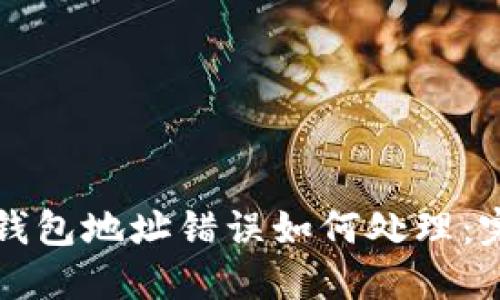 比特币钱包地址错误如何处理：完整指南