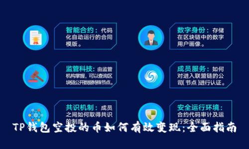 TP钱包空投的币如何有效变现：全面指南