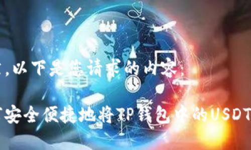 当然，以下是您请求的内容：

如何安全便捷地将TP钱包中的USDT转出