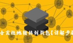 USDT如何安全高效地转移到
