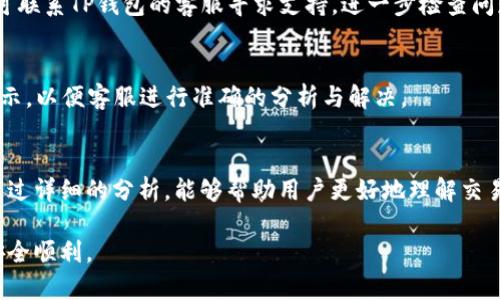 TP钱包交易失败的原因及解决办法分析
TP钱包, 交易失败, 手续费, 数字资产, 加密货币/guanjianci

引言
在当今数字资产交易日益频繁的背景下，TP钱包作为一个备受欢迎的数字货币钱包，方便用户进行加密货币的存储和交易。然而，许多用户在使用TP钱包进行交易时，可能会遇到交易失败的情况。其中一个常见的问题就是交易失败时是否会收取手续费。本文将详细解读TP钱包交易失败的原因、手续费问题以及应对策略，并帮助用户更好地理解这一现象。

TP钱包简介
TP钱包是一款多功能的数字货币钱包，支持众多主流加密货币的存储与管理。提供了安全性高、界面友好、操作简单等特点，使其成为众多投资者的首选。TP钱包支持多种交易方式，包括链上交易、交易所提现等，用户只需链接自己的钱包地址，即可轻松进行操作。

交易失败的原因
在TP钱包中，用户在进行交易时可能会遇到多种交易失败的情况。以下是一些常见的原因：
ul
    listrong网络拥堵：/strong在交易高峰期，区块链网络可能会出现拥堵现象，这导致交易被延迟或直接失败。/li
    listrongGas费设置不当：/strong在以太坊等链的交易中，Gas费设置不足可能导致交易验签失败。/li
    listrong钱包余额不足：/strong用户的账户中没有足够的数字资产来支付交易金额或手续费，都会导致交易失败。/li
    listrong智能合约错误：/strong对于涉及智能合约的交易，如果合约代码存在错误，或合约调用失败，则交易会失败。/li
/ul

失败交易时的手续费问题
当用户在TP钱包中进行交易失败时，是否会扣除手续费是一个备受关注的问题。一般来说，交易失败后会收取的手续费主要与以下几个因素有关：
h41. 网络手续费/h4
在区块链上，所有交易都需要支付一定的网络手续费。即使交易失败，手续费也会被收取，因为网络手续费是为交易在区块链上进行打包、验证而产生的费用。但有些交易平台可能会根据交易失败的原因进行一定的费用豁免。

h42. 钱包服务费/h4
TP钱包可能会对交易过程中使用的服务收取一定的费用。如果交易在某些情况下未成功，服务费用的收取有时会根据钱包的政策而有所不同。定期查阅官方说明是了解费用政策的有效方式。

h43. 手续费计算方式/h4
TP钱包往往采用动态收费机制，根据市场的交易拥堵程度自动调整手续费。这意味着在网络繁忙时，用户可能需要支付更高的手续费。因此，用户在进行交易前，应当查看当前的网络状态，合理设置手续费。

如何避免交易失败
为了减少交易失败的情况，用户可以采取以下几种策略：
ul
    listrong合理设置Gas费：/strong用户在进行以太坊等链的交易时，可以适当提高Gas费，以确保交易能够顺利进行。/li
    listrong确保余额充足：/strong在进行任何交易前，核实钱包余额是否足够支付交易金额及手续费。/li
    listrong监控网络拥堵：/strong在进行重要交易前，用户可以利用区块链浏览器监测网络状态，选择比较好的时机进行交易。/li
/ul

常见问题解答

Q1: TP钱包交易失败，我的资产是否会丢失？
交易失败时，用户的资产不会丢失。虽然交易未成功，但数字资产仍旧存储在用户的钱包中。交易只是未能在区块链上确认，因此用户需确保在再次尝试交易时检查上述问题，确保交易顺利。

Q2: 如何查看TP钱包的交易记录？
用户可以在TP钱包中直接查看交易历史。通常在应用界面的“交易”或“历史”部分，可以查找到以往的所有交易记录，包括成功交易和失败交易的信息。通过这些记录，用户可以分析并了解过去交易的具体状况，从而在将来减小出错的概率。

Q3: 交易失败后，何时可以重新尝试？
交易失败后，用户可以立即尝试重新进行交易。但是，建议用户在重新交易之前，先核实失败原因，确保相同问题不再出现，这样才能提高交易成功的概率。例如，重新设置Gas费，检查余额等。

Q4: 为什么我的TP钱包交易总是失败？
TP钱包交易频繁失败可能与多个因素有关，比如网络拥堵、手续费设置不当或其他技术问题。建议用户定期查看钱包的更新信息，及时更新到最新版本，也可联系TP钱包的客服寻求支持，进一步检查问题排出所有可能的技术或用户操作因素。

Q5: 如何联系TP钱包的客服解决交易失败问题？
用户可以通过TP钱包官网提供的联系方式，或是在APP中找到支持选项，向客服团队提出自己的问题。在联系过程中，用户需提供具体的交易记录及错误提示，以便客服进行准确的分析与解决。

总结
TP钱包作为一个便捷的数字资产管理工具，让用户在加密货币交易中获取了更高效的体验。但在使用过程中，交易失败的问题仍然会不时出现。本文希望通过详细的分析，能够帮助用户更好地理解交易失败的原因及如何应对，从而在未来的交易中更加顺利。

在这个快速发展的数字货币市场中，保持高效的交易能力至关重要。希望用户在借助TP钱包进行交易时，能将所学的知识与技巧运用到实践中，确保交易安全顺利。