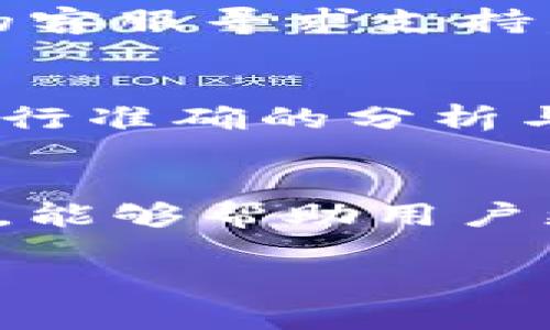 TP钱包交易失败的原因及解决办法分析
TP钱包, 交易失败, 手续费, 数字资产, 加密货币/guanjianci

引言
在当今数字资产交易日益频繁的背景下，TP钱包作为一个备受欢迎的数字货币钱包，方便用户进行加密货币的存储和交易。然而，许多用户在使用TP钱包进行交易时，可能会遇到交易失败的情况。其中一个常见的问题就是交易失败时是否会收取手续费。本文将详细解读TP钱包交易失败的原因、手续费问题以及应对策略，并帮助用户更好地理解这一现象。

TP钱包简介
TP钱包是一款多功能的数字货币钱包，支持众多主流加密货币的存储与管理。提供了安全性高、界面友好、操作简单等特点，使其成为众多投资者的首选。TP钱包支持多种交易方式，包括链上交易、交易所提现等，用户只需链接自己的钱包地址，即可轻松进行操作。

交易失败的原因
在TP钱包中，用户在进行交易时可能会遇到多种交易失败的情况。以下是一些常见的原因：
ul
    listrong网络拥堵：/strong在交易高峰期，区块链网络可能会出现拥堵现象，这导致交易被延迟或直接失败。/li
    listrongGas费设置不当：/strong在以太坊等链的交易中，Gas费设置不足可能导致交易验签失败。/li
    listrong钱包余额不足：/strong用户的账户中没有足够的数字资产来支付交易金额或手续费，都会导致交易失败。/li
    listrong智能合约错误：/strong对于涉及智能合约的交易，如果合约代码存在错误，或合约调用失败，则交易会失败。/li
/ul

失败交易时的手续费问题
当用户在TP钱包中进行交易失败时，是否会扣除手续费是一个备受关注的问题。一般来说，交易失败后会收取的手续费主要与以下几个因素有关：
h41. 网络手续费/h4
在区块链上，所有交易都需要支付一定的网络手续费。即使交易失败，手续费也会被收取，因为网络手续费是为交易在区块链上进行打包、验证而产生的费用。但有些交易平台可能会根据交易失败的原因进行一定的费用豁免。

h42. 钱包服务费/h4
TP钱包可能会对交易过程中使用的服务收取一定的费用。如果交易在某些情况下未成功，服务费用的收取有时会根据钱包的政策而有所不同。定期查阅官方说明是了解费用政策的有效方式。

h43. 手续费计算方式/h4
TP钱包往往采用动态收费机制，根据市场的交易拥堵程度自动调整手续费。这意味着在网络繁忙时，用户可能需要支付更高的手续费。因此，用户在进行交易前，应当查看当前的网络状态，合理设置手续费。

如何避免交易失败
为了减少交易失败的情况，用户可以采取以下几种策略：
ul
    listrong合理设置Gas费：/strong用户在进行以太坊等链的交易时，可以适当提高Gas费，以确保交易能够顺利进行。/li
    listrong确保余额充足：/strong在进行任何交易前，核实钱包余额是否足够支付交易金额及手续费。/li
    listrong监控网络拥堵：/strong在进行重要交易前，用户可以利用区块链浏览器监测网络状态，选择比较好的时机进行交易。/li
/ul

常见问题解答

Q1: TP钱包交易失败，我的资产是否会丢失？
交易失败时，用户的资产不会丢失。虽然交易未成功，但数字资产仍旧存储在用户的钱包中。交易只是未能在区块链上确认，因此用户需确保在再次尝试交易时检查上述问题，确保交易顺利。

Q2: 如何查看TP钱包的交易记录？
用户可以在TP钱包中直接查看交易历史。通常在应用界面的“交易”或“历史”部分，可以查找到以往的所有交易记录，包括成功交易和失败交易的信息。通过这些记录，用户可以分析并了解过去交易的具体状况，从而在将来减小出错的概率。

Q3: 交易失败后，何时可以重新尝试？
交易失败后，用户可以立即尝试重新进行交易。但是，建议用户在重新交易之前，先核实失败原因，确保相同问题不再出现，这样才能提高交易成功的概率。例如，重新设置Gas费，检查余额等。

Q4: 为什么我的TP钱包交易总是失败？
TP钱包交易频繁失败可能与多个因素有关，比如网络拥堵、手续费设置不当或其他技术问题。建议用户定期查看钱包的更新信息，及时更新到最新版本，也可联系TP钱包的客服寻求支持，进一步检查问题排出所有可能的技术或用户操作因素。

Q5: 如何联系TP钱包的客服解决交易失败问题？
用户可以通过TP钱包官网提供的联系方式，或是在APP中找到支持选项，向客服团队提出自己的问题。在联系过程中，用户需提供具体的交易记录及错误提示，以便客服进行准确的分析与解决。

总结
TP钱包作为一个便捷的数字资产管理工具，让用户在加密货币交易中获取了更高效的体验。但在使用过程中，交易失败的问题仍然会不时出现。本文希望通过详细的分析，能够帮助用户更好地理解交易失败的原因及如何应对，从而在未来的交易中更加顺利。

在这个快速发展的数字货币市场中，保持高效的交易能力至关重要。希望用户在借助TP钱包进行交易时，能将所学的知识与技巧运用到实践中，确保交易安全顺利。