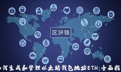 
如何生成和管理以太坊钱包地址ETH：全面指南