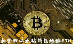 如何生成和管理以太坊钱