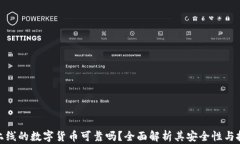 TP钱包上线的数字货币可靠