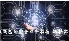 比特币离线钱包的安全口