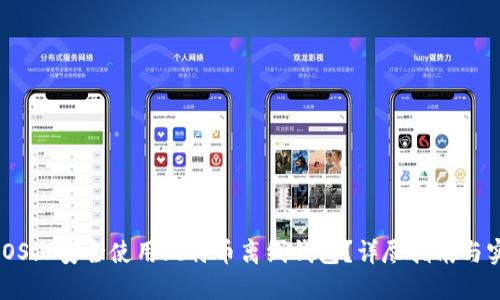 如何在iOS上安全使用比特币离线钱包？详尽指南与实用技巧