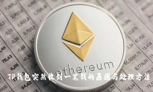  TP钱包突然收到一笔钱的原因与处理方法