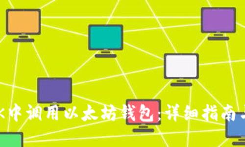 如何在APK中调用以太坊钱包：详细指南与最佳实践