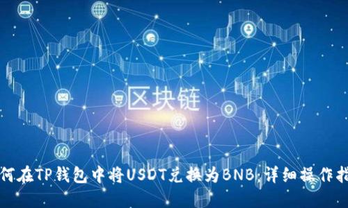 如何在TP钱包中将USDT兑换为BNB：详细操作指南