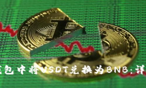 如何在TP钱包中将USDT兑换为BNB：详细操作指南