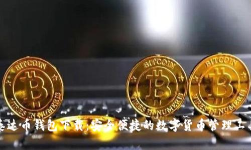 泰达币钱包下载：安全便捷的数字货币管理工具
