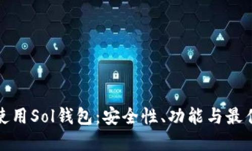 如何正确使用Sol钱包：安全性、功能与最佳实践详解